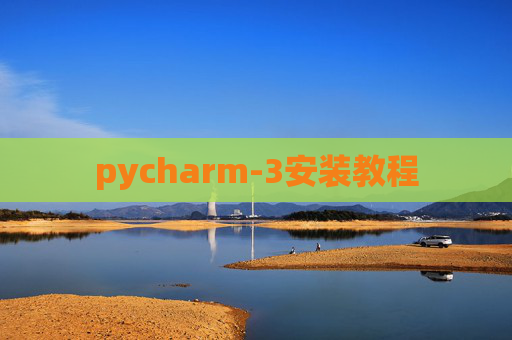 pycharm-3安装教程 pycharm-3安装教程